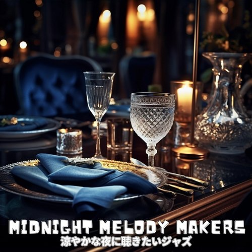 涼やかな夜に聴きたいジャズ Midnight Melody Makers