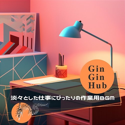 淡々とした仕事にぴったりの作業用bgm Gin Gin Hub