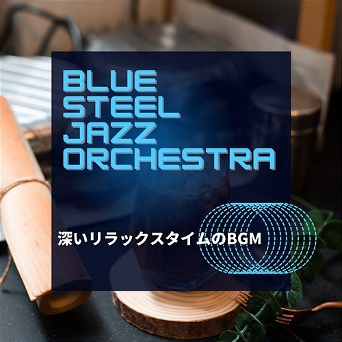 深いリラックスタイムのbgm Blue Steel Jazz Orchestra