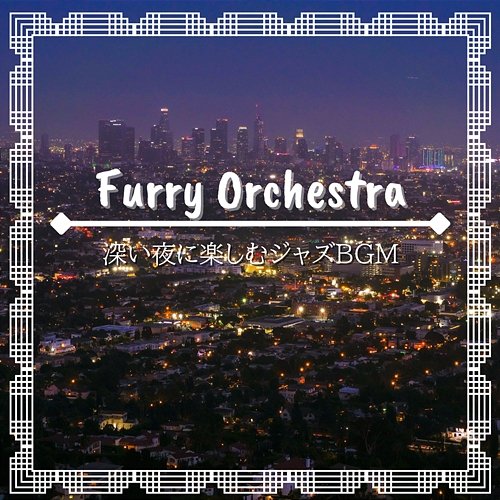 深い夜に楽しむジャズbgm Furry Orchestra