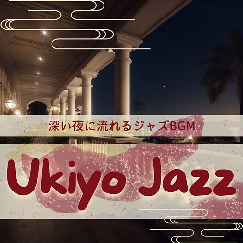 深い夜に流れるジャズbgm Ukiyo Jazz