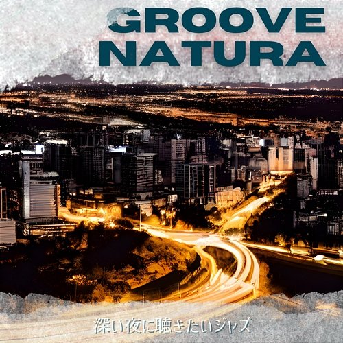 深い夜に聴きたいジャズ Groove Natura