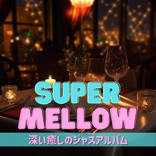 深い癒しのジャズアルバム Super Mellow