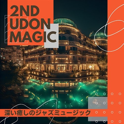 深い癒しのジャズミュージック 2nd Udon Magic
