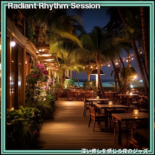 深い癒しを感じる夜のジャズ Radiant Rhythm Session