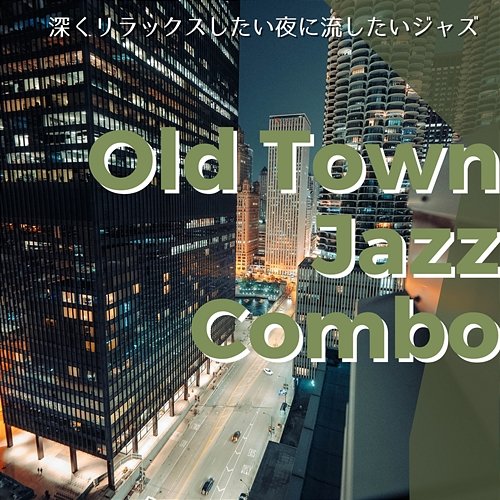 深くリラックスしたい夜に流したいジャズ Old Town Jazz Combo