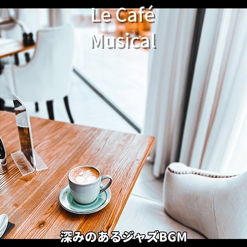 深みのあるジャズbgm Le Café Musical