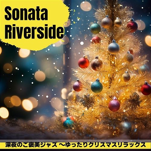 深夜のご褒美ジャズ 〜ゆったりクリスマスリラックス Sonata Riverside