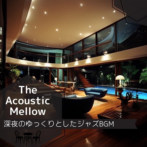深夜のゆっくりとしたジャズbgm The Acoustic Mellow