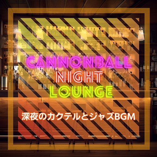 深夜のカクテルとジャズbgm Cannonball Night Lounge