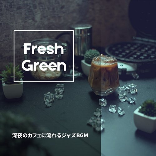 深夜のカフェに流れるジャズbgm Fresh Green