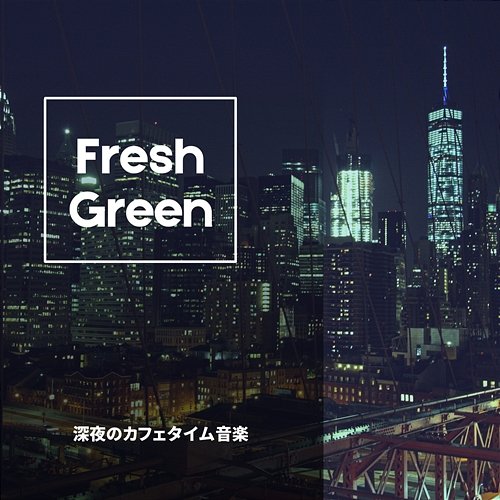深夜のカフェタイム音楽 Fresh Green
