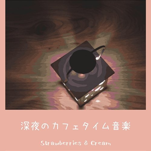 深夜のカフェタイム音楽 Strawberries & Cream