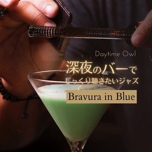 深夜のバーでじっくり聴きたいジャズ - Bravura in Blue Daytime Owl