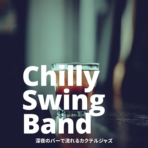 深夜のバーで流れるカクテルジャズ Chilly Swing Band