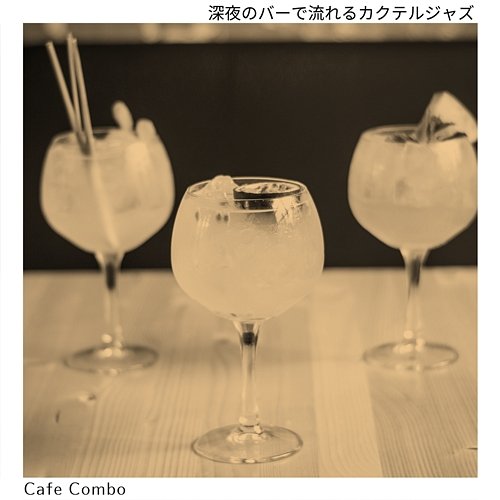 深夜のバーで流れるカクテルジャズ Cafe Combo