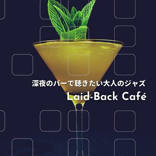 深夜のバーで聴きたい大人のジャズ Laid-Back Café