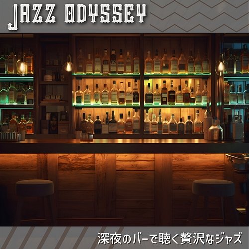 深夜のバーで聴く贅沢なジャズ Jazz Odyssey