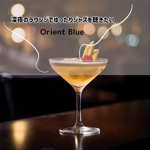 深夜のラウンジでゆったりジャズを聴きたい Orient Blue