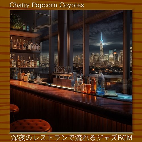 深夜のレストランで流れるジャズbgm Chatty Popcorn Coyotes