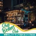 深夜のレストランで流れるジャズbgm Chilli Beans Club