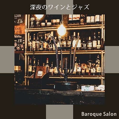 深夜のワインとジャズ Baroque Salon