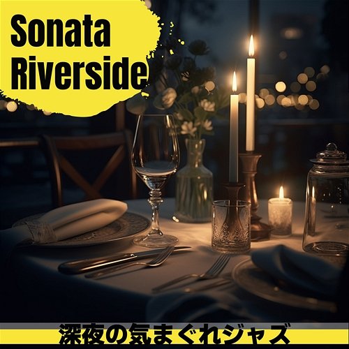 深夜の気まぐれジャズ Sonata Riverside