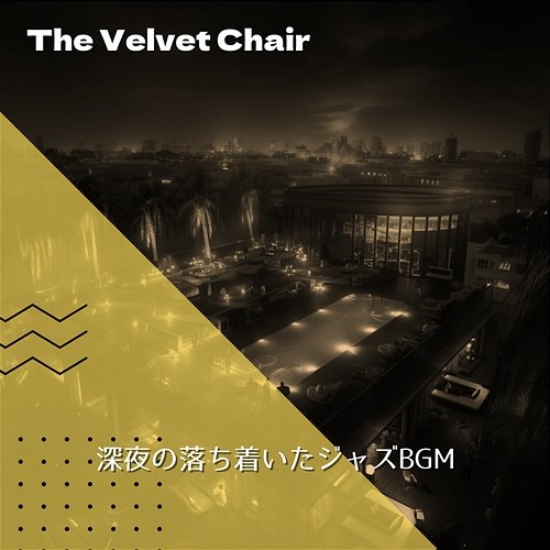深夜の落ち着いたジャズbgm The Velvet Chair