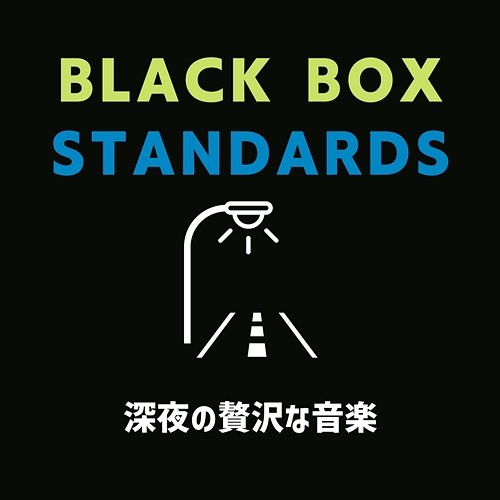 深夜の贅沢な音楽 Black Box Standards