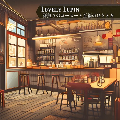 深煎りのコーヒーと至福のひととき Lovely Lupin