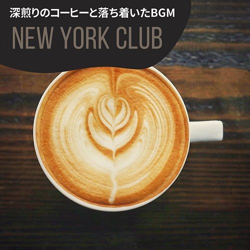 深煎りのコーヒーと落ち着いたbgm New York Club