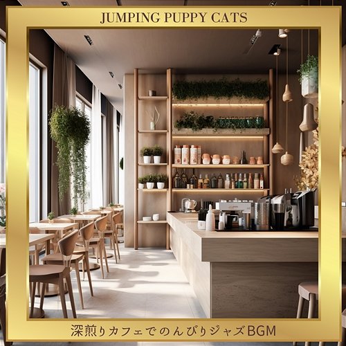 深煎りカフェでのんびりジャズbgm Jumping Puppy Cats