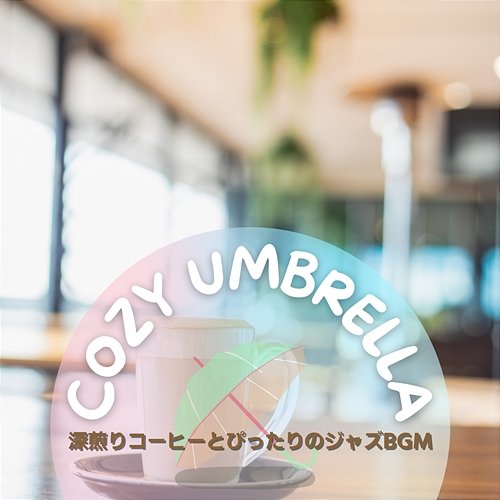 深煎りコーヒーとぴったりのジャズbgm Cozy Umbrella