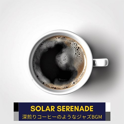 深煎りコーヒーのようなジャズbgm Solar Serenade