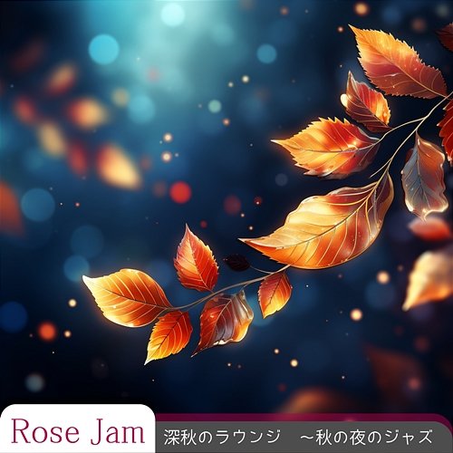 深秋のラウンジ 〜秋の夜のジャズ Rose Jam