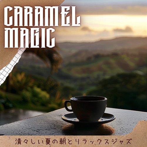 清々しい夏の朝とリラックスジャズ Caramel Magic