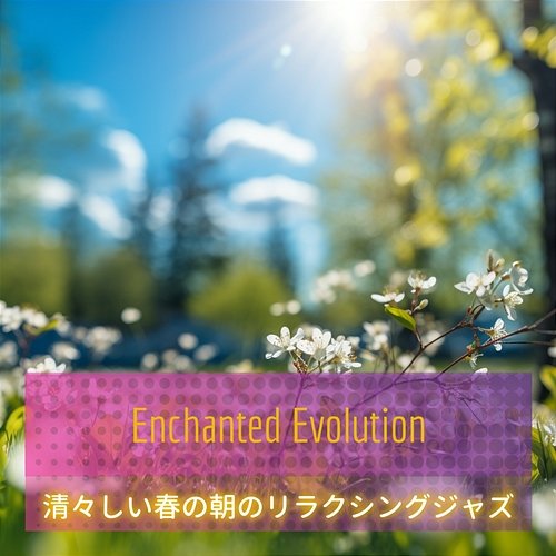 清々しい春の朝のリラクシングジャズ Enchanted Evolution