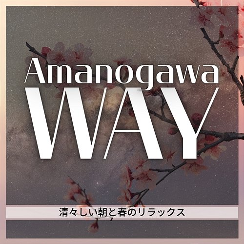 清々しい朝と春のリラックス Amanogawa Way