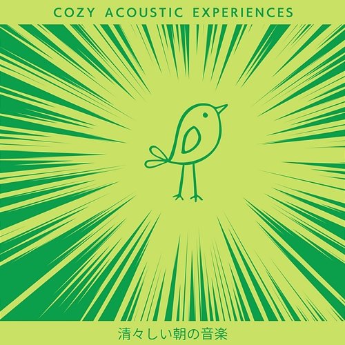 清々しい朝の音楽 Cozy Acoustic Experiences