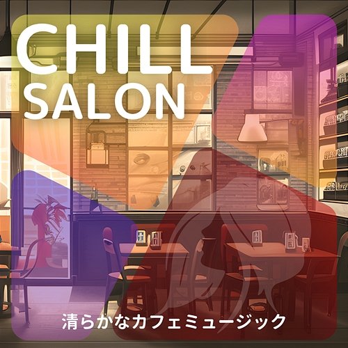 清らかなカフェミュージック Chill Salon