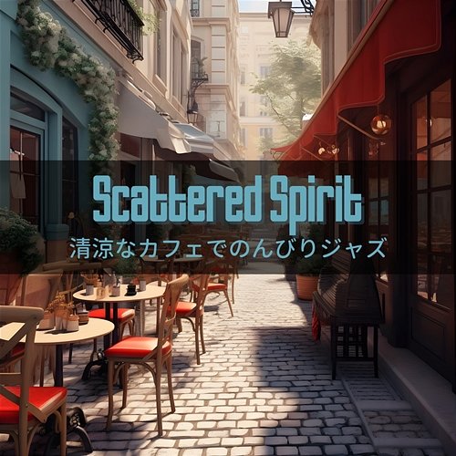 清涼なカフェでのんびりジャズ Scattered Spirit