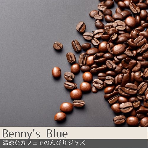 清涼なカフェでのんびりジャズ Benny's Blue