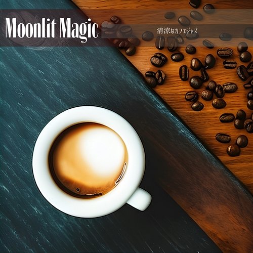 清涼なカフェジャズ Moonlit Magic