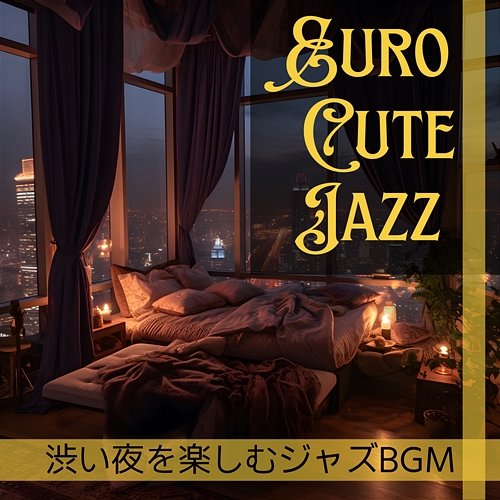 渋い夜を楽しむジャズbgm Euro Cute Jazz