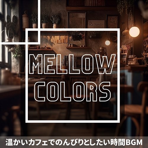 温かいカフェでのんびりとしたい時間bgm Mellow Colors