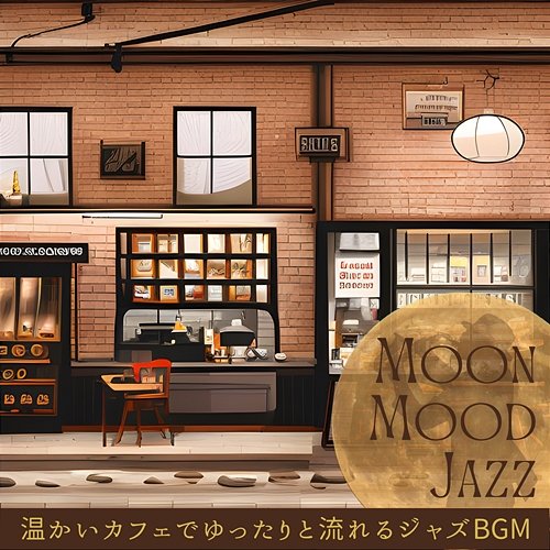 温かいカフェでゆったりと流れるジャズbgm Moon Mood Jazz