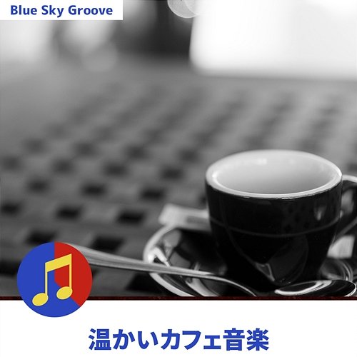 温かいカフェ音楽 Blue Sky Groove