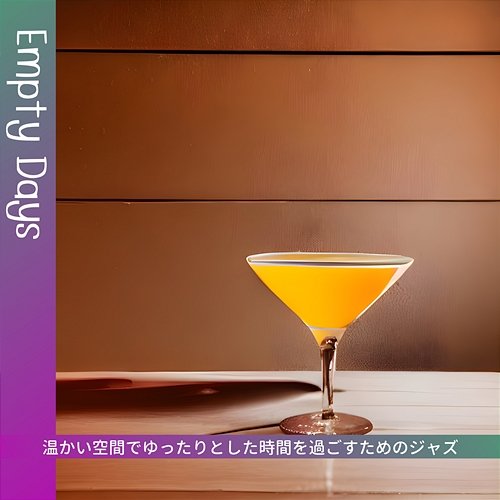 温かい空間でゆったりとした時間を過ごすためのジャズ Empty Days