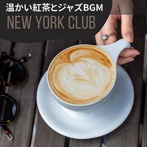 温かい紅茶とジャズbgm New York Club