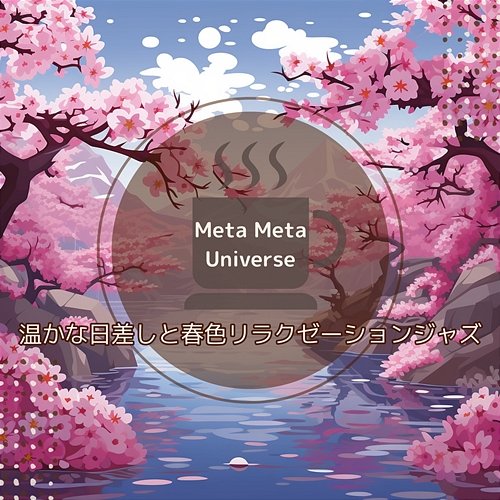 温かな日差しと春色リラクゼーションジャズ Meta Meta Universe